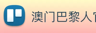 澳门巴黎人官方网站 Logo